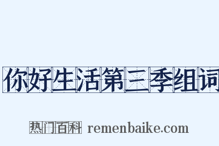 你好生活第三季组词是什么意思的图片
